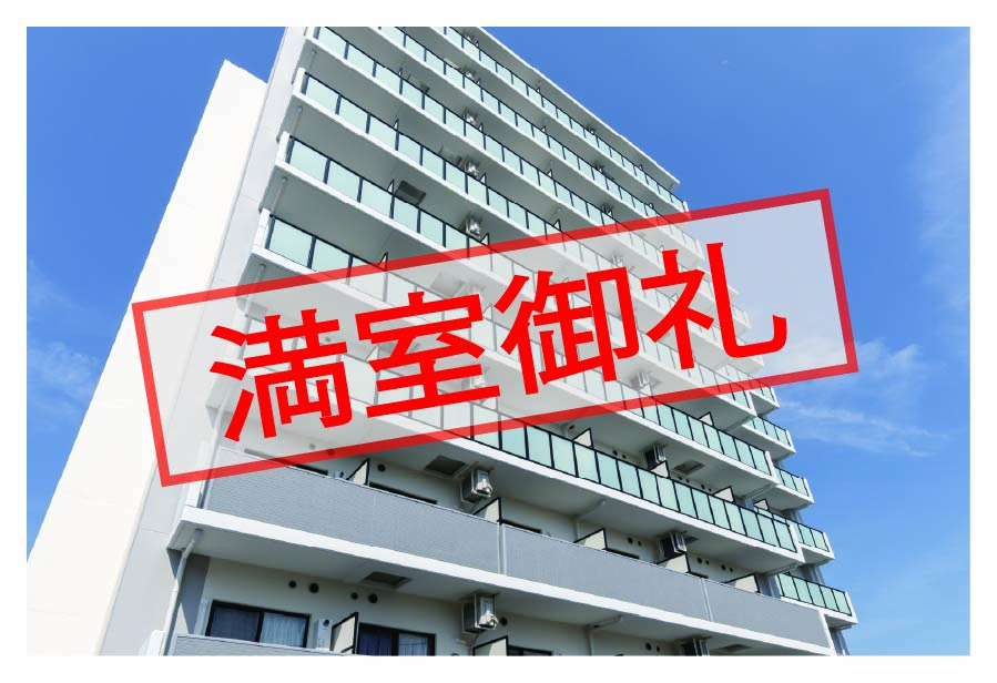 ☆満室御礼☆